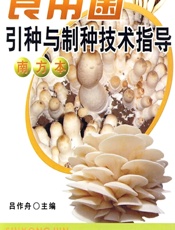 食用菌引种制种技术指导（南方本） - 吕作舟