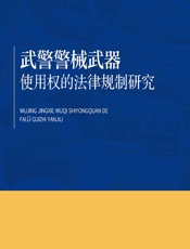 武警警械武器使用权的法律规制研究 - 赵楠楠