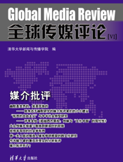 全球传媒评论[VI]：媒介批评