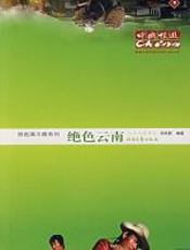 绝色云南 - 香港中国旅游出版社