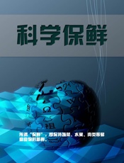 科学保鲜