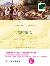 双语译林132：黑暗的心