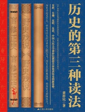 历史的第三种读法