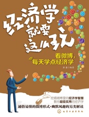 经济学就要这么玩_看微博,每天学点经济学