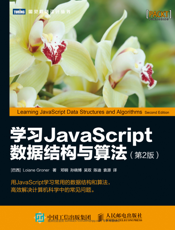 学习JavaScript数据结构与算法.第2版