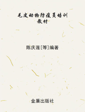 毛皮动物防疫员培训教材