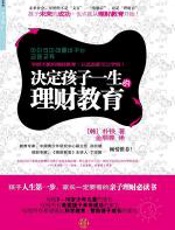 决定孩子一生的理财教育