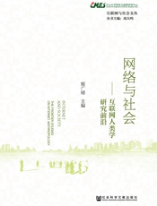 网络与社会：互联网人类学研究前沿