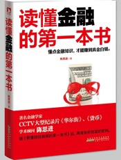 读懂金融的第一本书