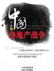 中国房地产战争 - 叶檀