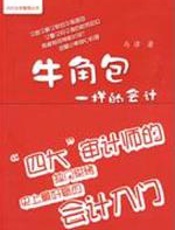 牛角包一样的会计 - 马津