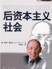 后资本主义社会 - 彼得·F·德鲁克