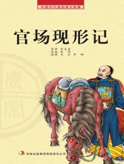 中国历代通俗演义故事：农闲读本-官场现形记