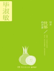 切开忧郁的洋葱