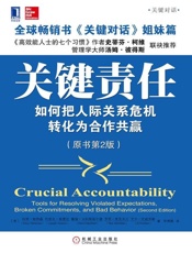 [关键责任：如何把人际关系危机转化为合作共赢（原书第2版）]克蒂芬·柯维