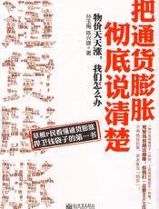 把通货膨胀彻底说清楚