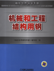 机械和工程结构用钢