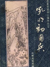 第03卷-孔明初用兵 - 张国良