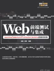 Web前端测试与集成——Jasmine_Selenium_Protractor_Jenkins的最佳实践
