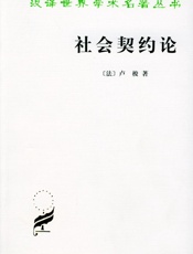 34《社会契约论》让-雅克·卢梭