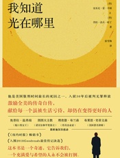 我知道光在哪里