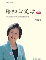 卢勤教育文集-卢勤教育文集－给知心父母