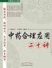 本草临证大讲堂——中药合理应用二十讲