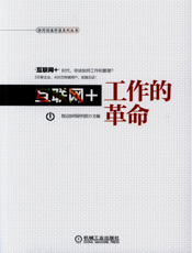 互联网+：工作的革命