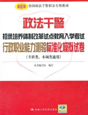 政法干警招录培养体制改革试点教育入学考试行政职业能力测验标准化模拟试卷