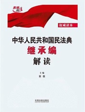 中华人民共和国民法典继承编解读