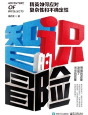 智识的冒险：精英如何应对复杂性和不确定性
