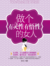 做个有灵性有悟性的女人