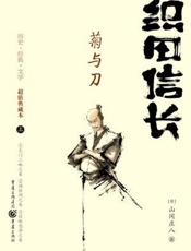 织田信长(全本）