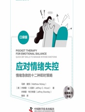 应对情绪失控 - [美]马修·麦凯,[美]杰弗里·C.伍德,[美]杰弗里·布兰特里,骆琛