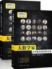 大数学家