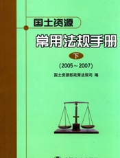 国土资源常用法规手册_2005～2007.下 - 国土资源部政策法规司