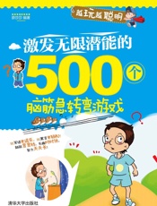 激发无限潜能的500个脑筋急转弯游戏