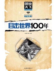目击世界100年