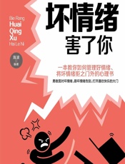 别让坏情绪害了你 - 海波