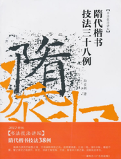 隋代楷书技法38例