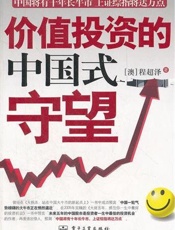 价值投资的中国式守望