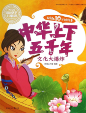 中华上下五千年——文化大爆炸