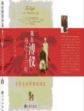 我在溥仪身边十三年 - 庄士敦