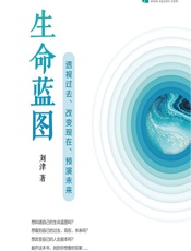 生命蓝图——透视过去、改变现在、预演未来 - 刘津