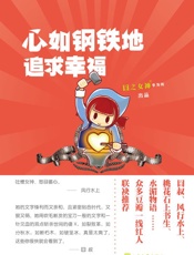 心如钢铁地追求幸福
