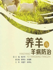 养羊与羊病防治 - 倪兴军