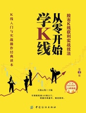 从零开始学K线：股市K线获利实战技法