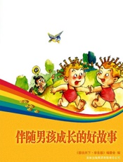 伴随男孩成长的好故事