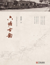 六塘古韵