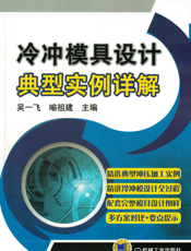 冷冲模具设计典型实例详解